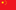 Cinese, 中国人